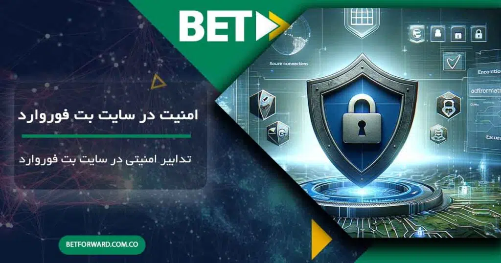 امنیت در سایت بت فوروارد