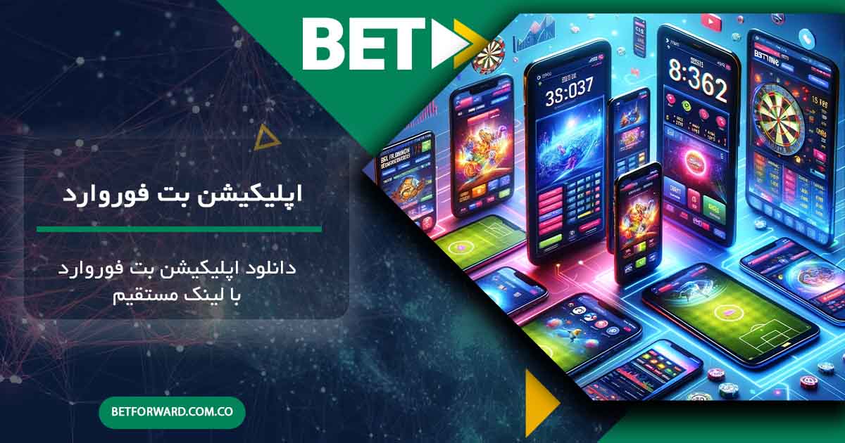 اپلیکیشن بت فوروارد