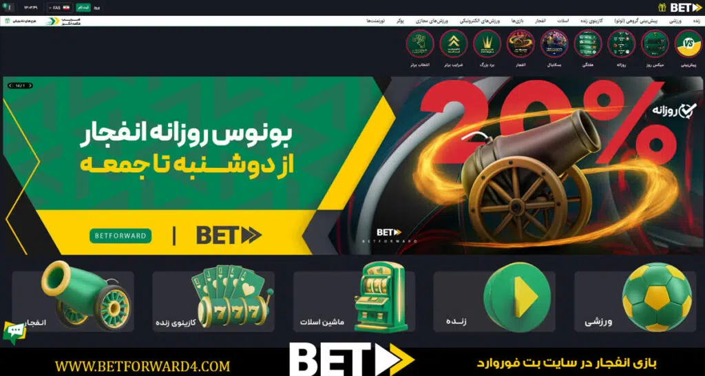 بازی‌ انفجار در بت‌ فوروارد