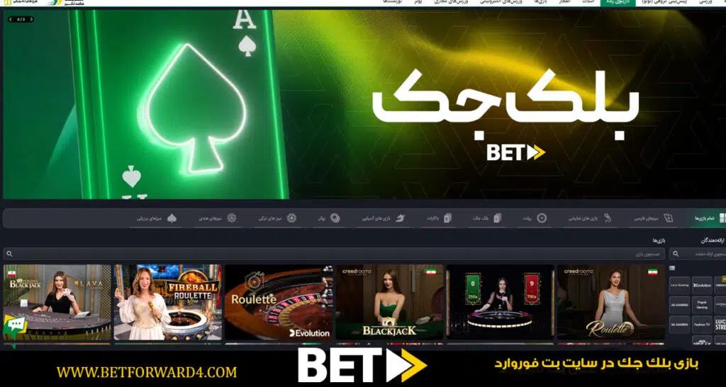  بلک‌ جک در کازینو بت‌ فوروارد