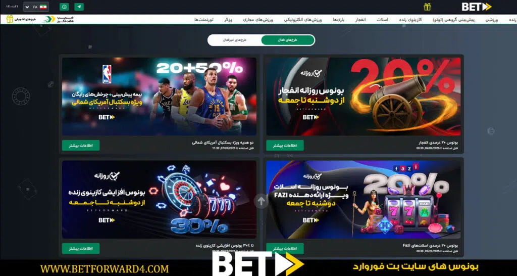  بونوس‌های بت‌ فوروارد
