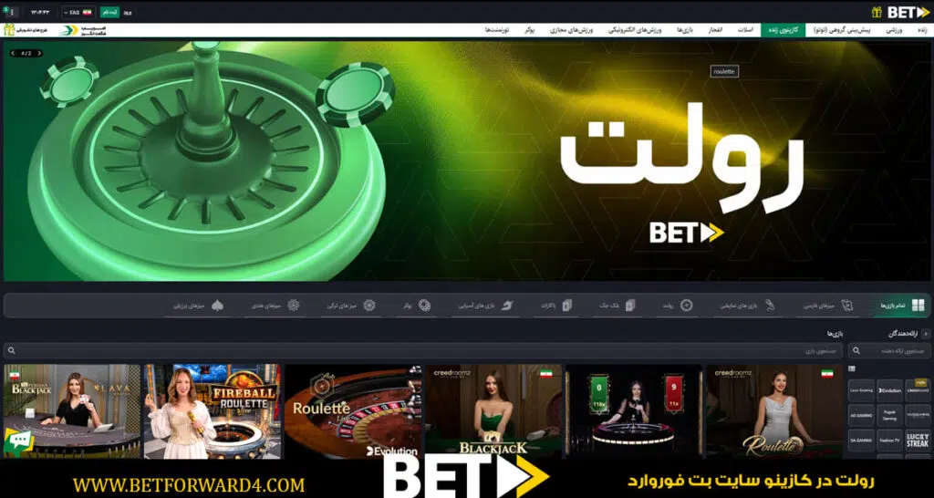 رولت در کازینو سایت بت‌ فوروارد