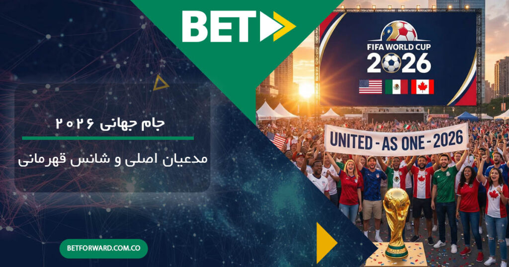 جام جهانی 2026