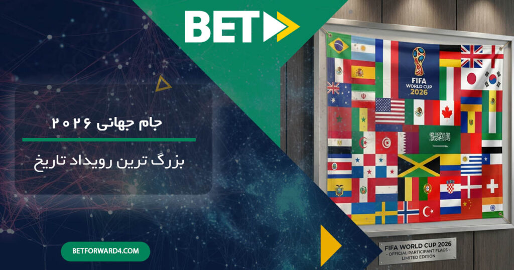 جام جهانی 2026