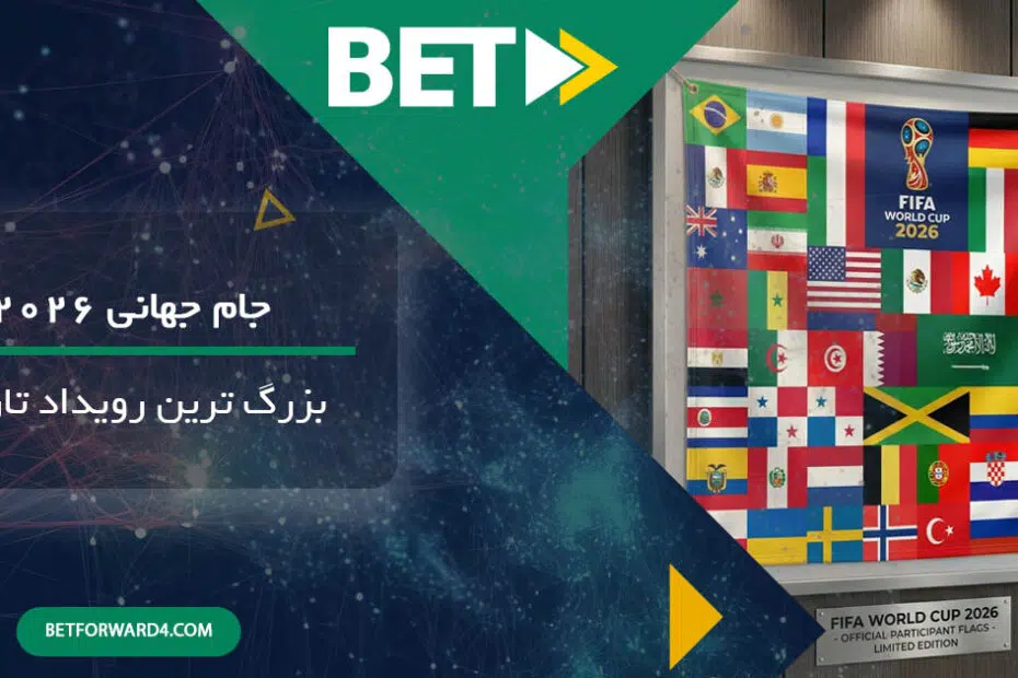 جام جهانی 2026