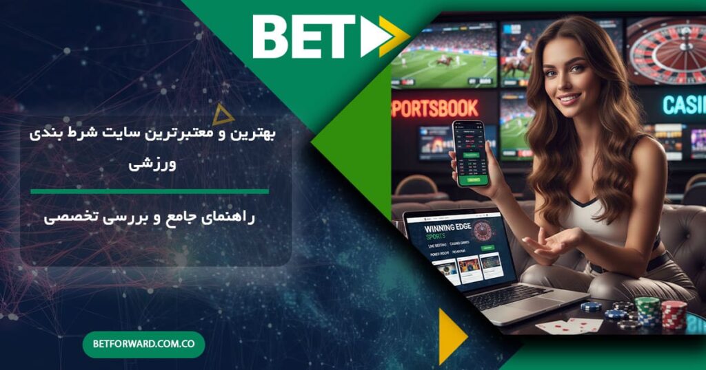 بهترین سایت شرط بندی ورزشی