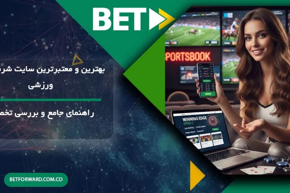 بهترین سایت شرط بندی ورزشی