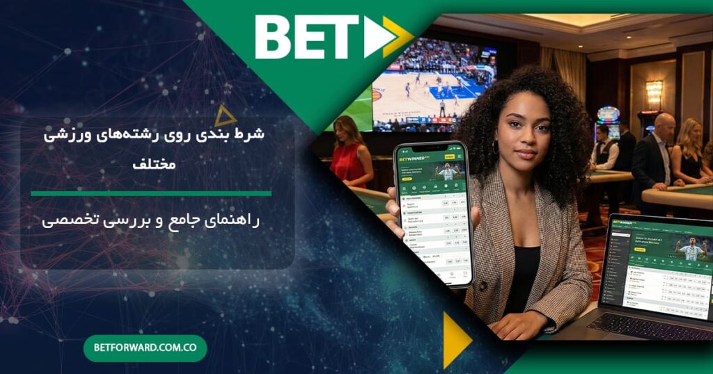 شرط بندی روی رشته‌های ورزشی مختلف