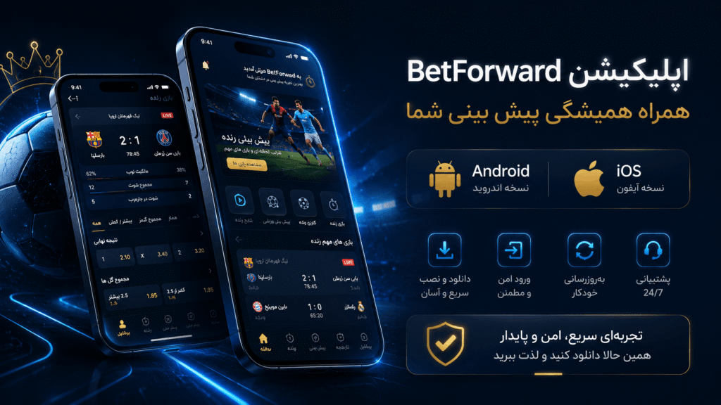 دانلود و نصب اپلیکیشن BetForward