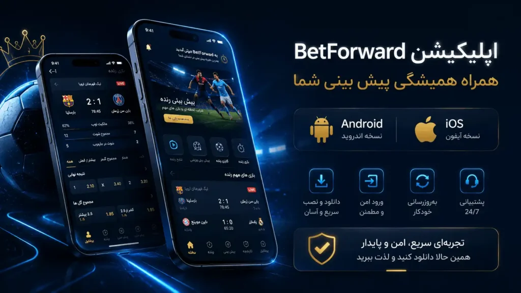 دانلود و نصب اپلیکیشن BetForward