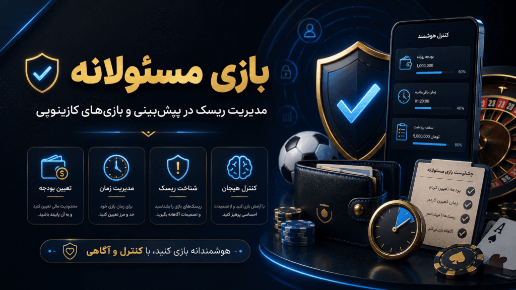 راهنمای بازی مسئولانه و مدیریت ریسک