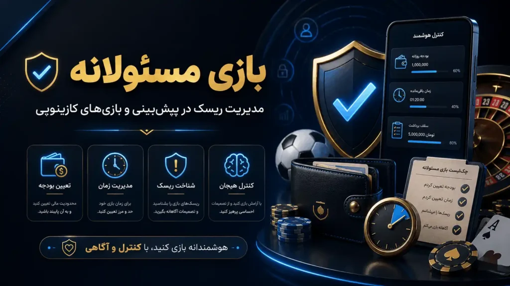 راهنمای بازی مسئولانه و مدیریت ریسک