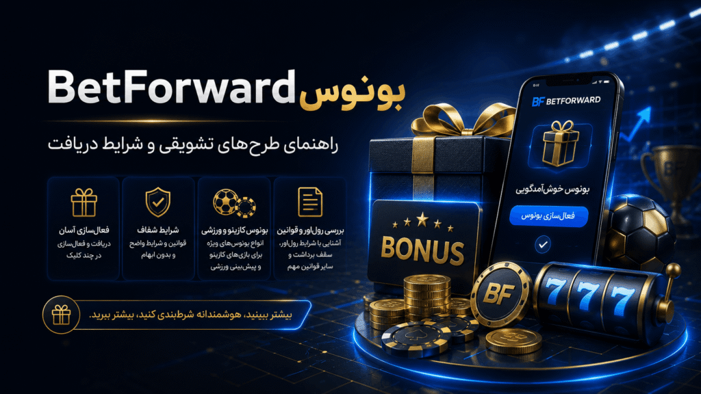 راهنمای بونوس و طرح‌های تشویقی BetForward