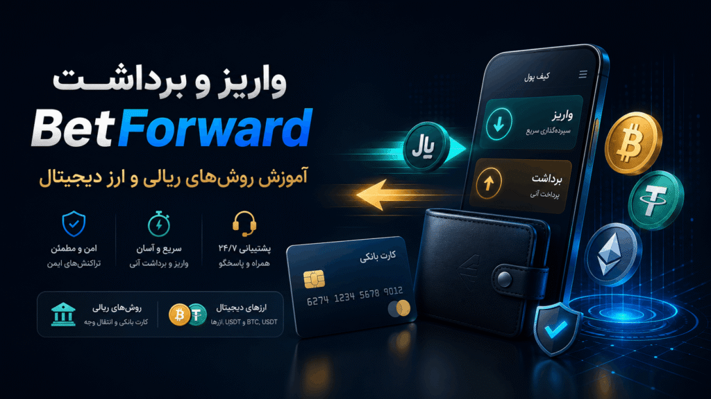 راهنمای واریز و برداشت BetForward