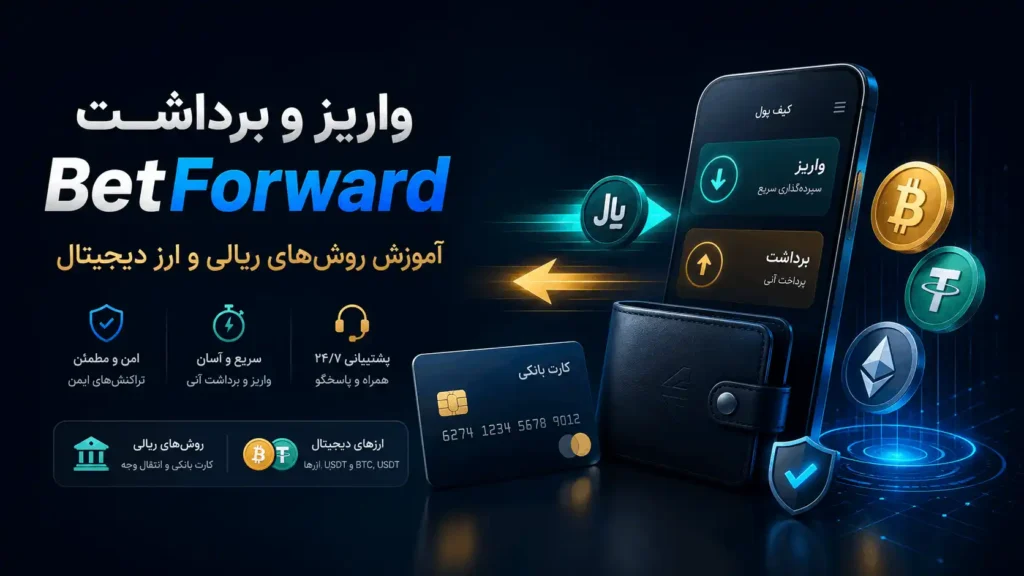 راهنمای واریز و برداشت BetForward