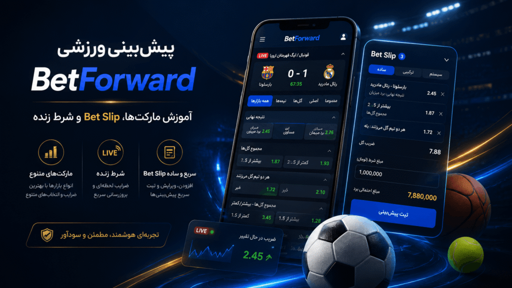 پیشبینی ورزشی BetForward؛ آموزش مارکتها، Bet Slip و شرط زنده