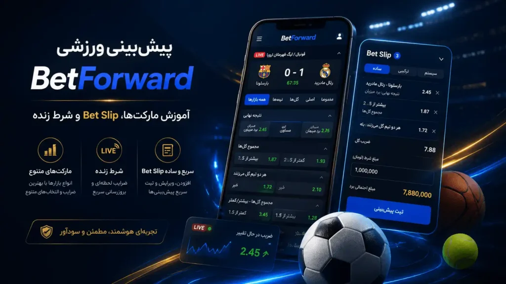 پیش‌بینی ورزشی BetForward؛ آموزش مارکت‌ها، Bet Slip و شرط زنده
